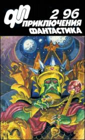 Журнал «Приключения, Фантастика» 2 ' 96