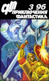 Журнал «Приключения, Фантастика» 3 ' 96