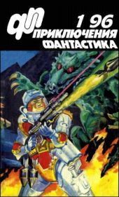 Журнал «Приключения, Фантастика» 1 ' 96