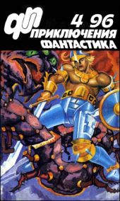 Журнал «Приключения, Фантастика» 4 ' 96