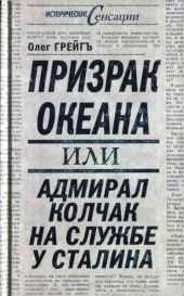 Призрак океана, или Адмирал Колчак на службе у Сталина