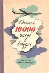 10000 часов в воздухе