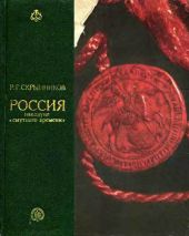 Россия накануне смутного времени