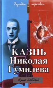 Казнь Николая Гумилева. Разгадка трагедии