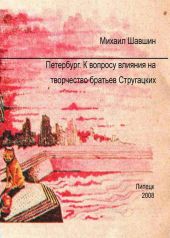 Петербург.  К вопросу влияния на творчество братьев Стругацких