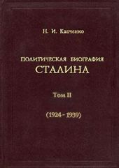 Политическая биография Сталина. В 3-х томах. Том 2