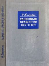 Танковые сражения 1939-1945 гг.