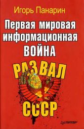 Первая мировая информационная война. Развал СССР