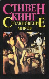 Столкновение миров