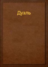 Дуэль