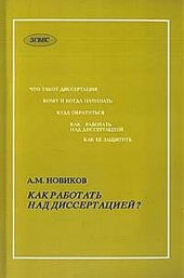 Как работать над диссертацией
