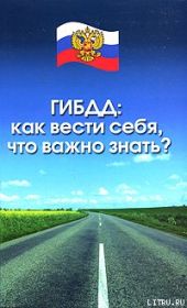 ГИБДД. Как вести себя, что важно знать?