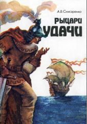 Рыцари удачи. Хроники европейских морей.