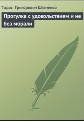 Прогулка с удовольствием и не без морали