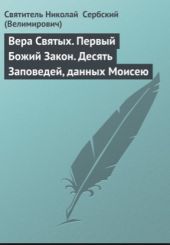 Вера Святых. Первый Божий Закон. Десять Заповедей, данных Моисею