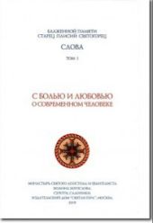 Слова I. С болью и любовью о современном человеке