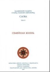 Слова IV. Семейная жизнь
