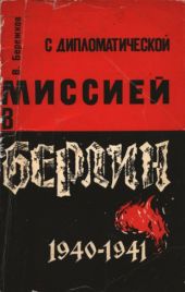 С дипломатической миссией в Берлин, 1940-1941