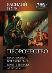 Пророчество: Пророчество. Враг моего врага. Понять пророка. Аз воздам.