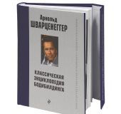 Новая энциклопедия бодибилдинга. Кн.3. Упражнения