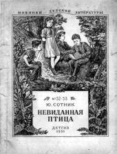 Невиданная птица (сборник)