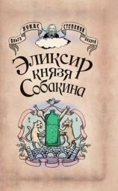 Эликсир князя Собакина