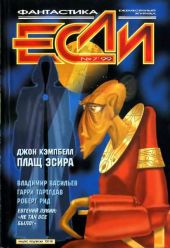 «Если», 1999 № 07