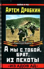 А мы с тобой, брат, из пехоты. «Из адов ад»