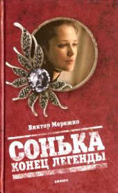 Сонька Золотая Ручка. История любви и предательств королевы воров