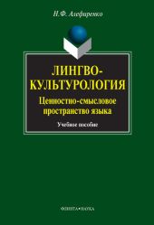 Лингвокультурология. Ценностно-смысловое пространство языка: учебное пособие