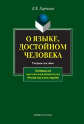 О языке, достойном человека: учебное пособие