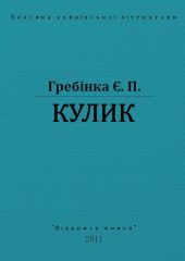 Кулик