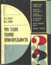 Что такое теория относительности. 3-е, дополненное издание