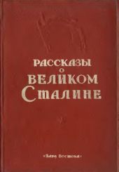 Рассказы о великом Сталине. Книга 2