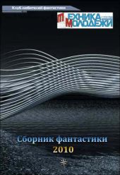 Журнал ''ТЕХНИКА-МОЛОДЕЖИ''. Сборник фантастики 2010