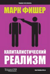Капиталистический реализм