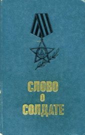 Слово о солдате (сборник)