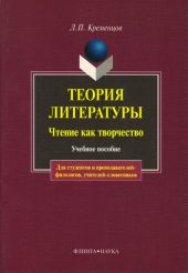 Теория литературы. Чтение как творчество: учебное пособие