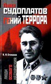 Павел Судоплатов — гений террора