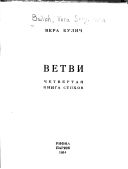 Ветви. Четвертая книга стихов.