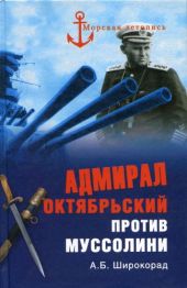 Адмирал Октябрьский против Муссолини