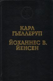 Реализм и миф в творчестве Й. В. Йенсена