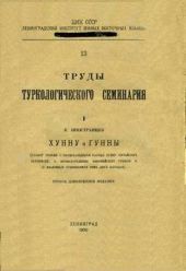 Хунну и Гунны (разбор теорий о происхождении народа Хунну китайских летописей, о происхождении европейских Гуннов и о взаимных отношениях этих двух народов).