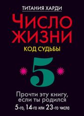 Число жизни. Код судьбы. Прочти эту книгу, если ты родился 5-го, 14-го или 23-го числа