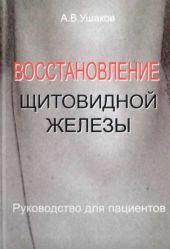 Восстановление щитовидной железыРуководство для пациентов