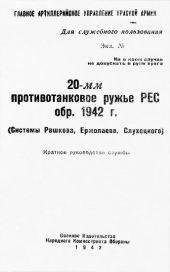 20-мм противотанковое ружье РЕС обр. 1942 г. (системы Рашкова, Ермолаева, Слухоцкого). Краткое руководство службы