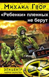 Ребенки пленных не берут