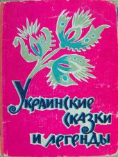 Украинские сказки и легенды