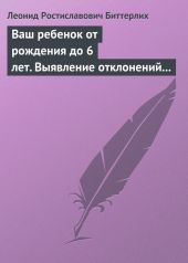 Ваш ребенок от рождения до 6 лет. Выявление отклонений в развитии и их коррекция. Книга, необходимая в каждой семье