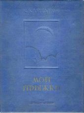Мои прыжки. Рассказы парашютиста